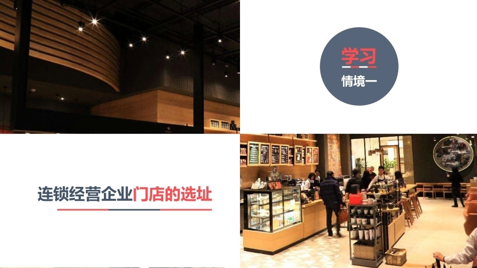 连锁经营管理实务：习得一技—— 连锁经营企业门店开发与设计PPT教学课件.pptx_第2页