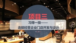 连锁经营管理实务：习得一技—— 连锁经营企业门店开发与设计PPT教学课件.pptx
