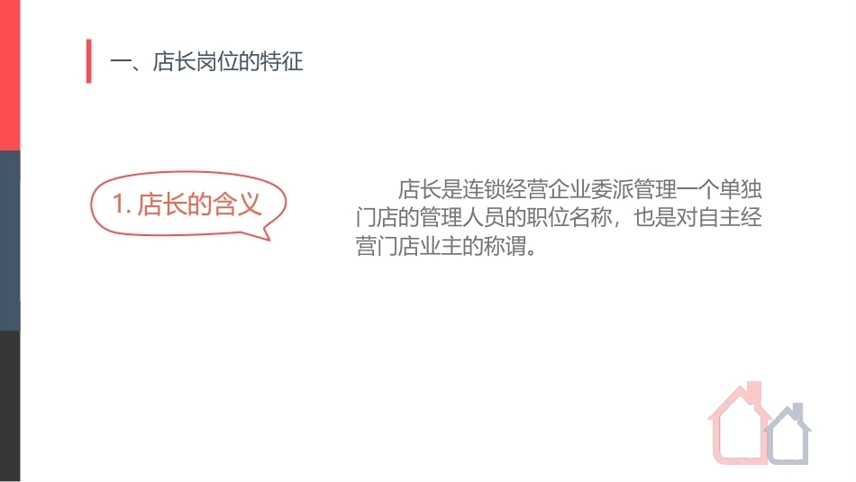 连锁经营管理实务：主管门店——连锁经营企业店长管理PPT教学课件.pptx_第3页