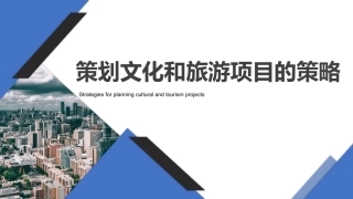 旅游策划第3版：策划文化和旅游项目的策略PPT教学课件.pptx
