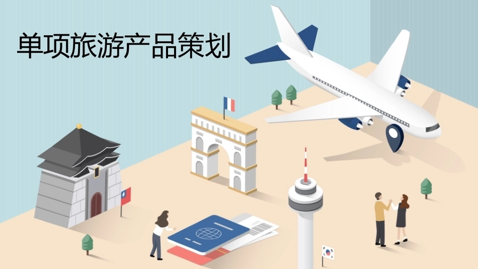 旅游策划第3版：单项旅游产品策划PPT教学课件.pptx_第1页