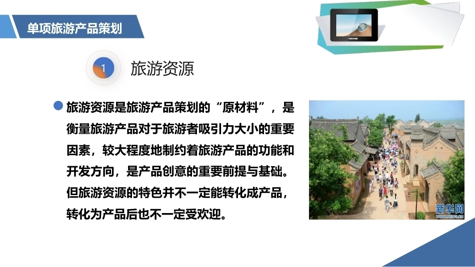 旅游策划第3版：单项旅游产品策划PPT教学课件.pptx_第3页