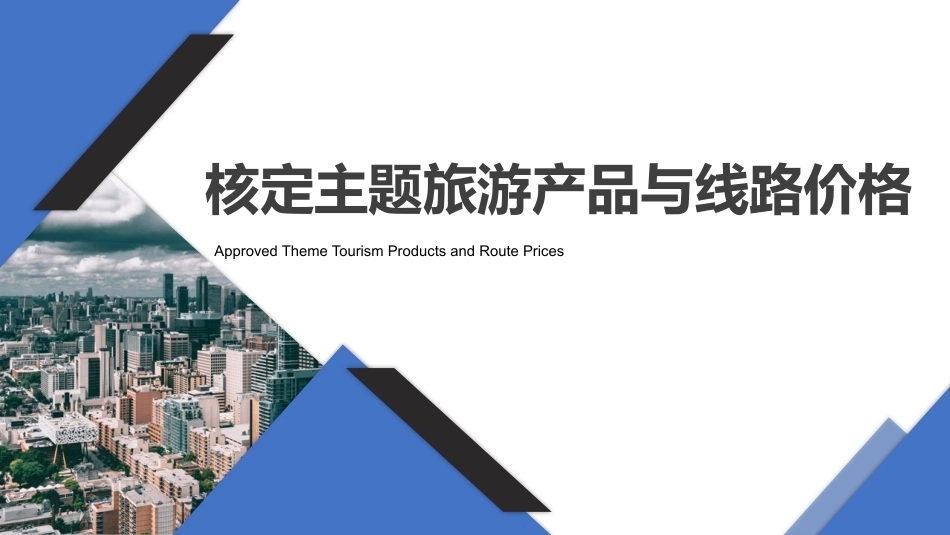 旅游策划第3版：核定主题旅游产品与线路价格PPT教学课件.pptx_第1页