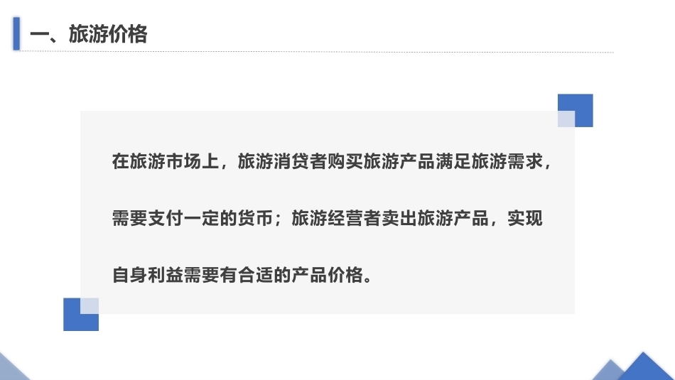 旅游策划第3版：核定主题旅游产品与线路价格PPT教学课件.pptx_第3页