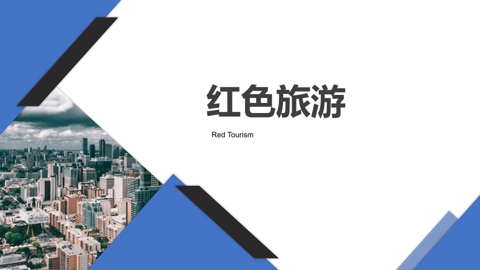 旅游策划第3版：红色旅游PPT教学课件.pptx_第1页
