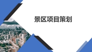 旅游策划第3版：景区项目策划PPT教学课件.pptx