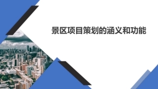 旅游策划第3版：景区项目策划的涵义和功能PPT教学课件.pptx