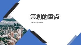 旅游策划第3版：景区项目策划的重点PPT教学课件.pptx