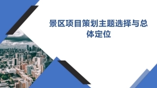 旅游策划第3版：景区项目策划主题选择与总体定位PPT教学课件.pptx