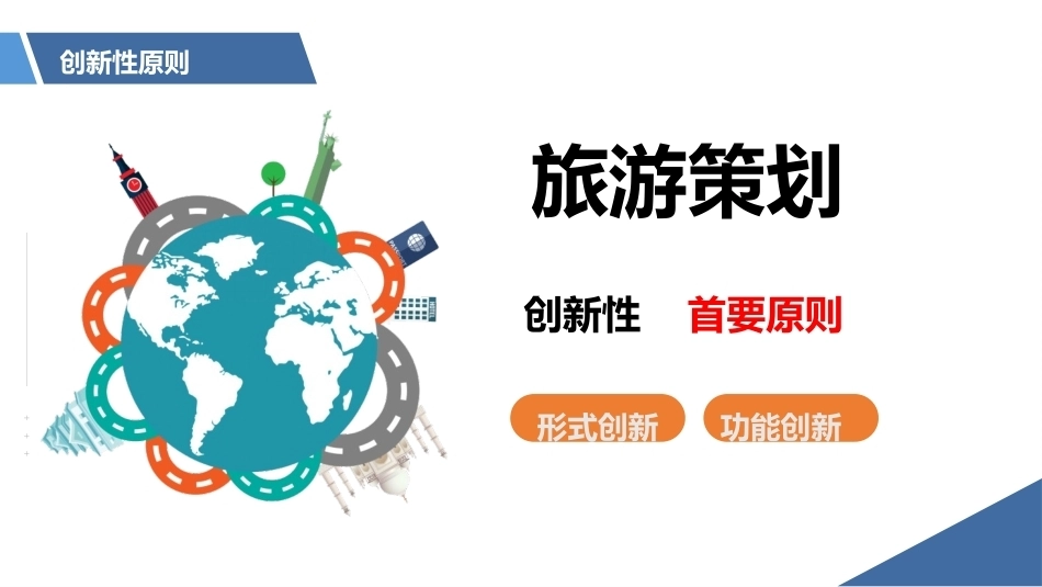 旅游策划第3版：旅游策划的基本原则和创新思维PPT教学课件.pptx_第3页