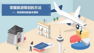 旅游策划第3版：旅游策划的基本原则和创新思维PPT教学课件.pptx