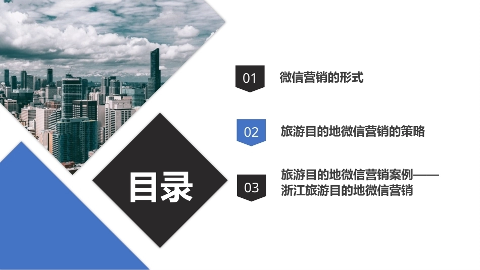 旅游策划第3版：旅游目的地微信营销PPT教学课件.pptx_第2页