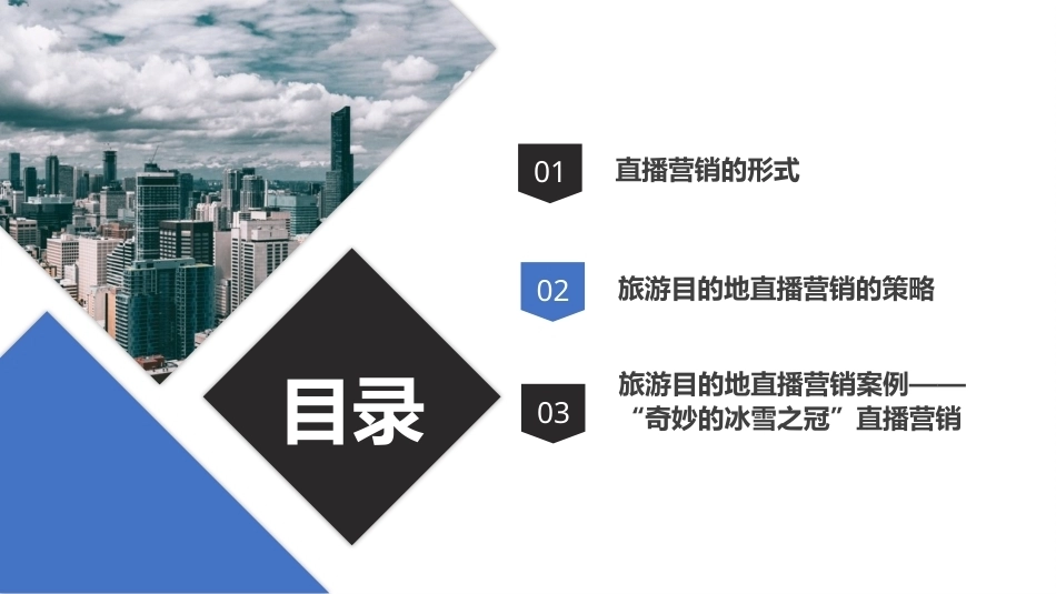 旅游策划第3版：旅游目的地直播营销PPT教学课件.pptx_第2页