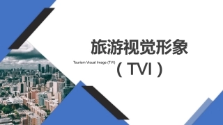 旅游策划第3版：旅游视觉形象（TVI）PPT教学课件.pptx