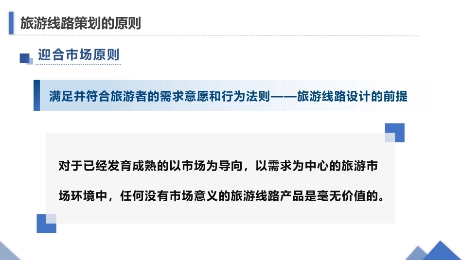 旅游策划第3版：旅游线路策划的原则PPT教学课件.pptx_第2页