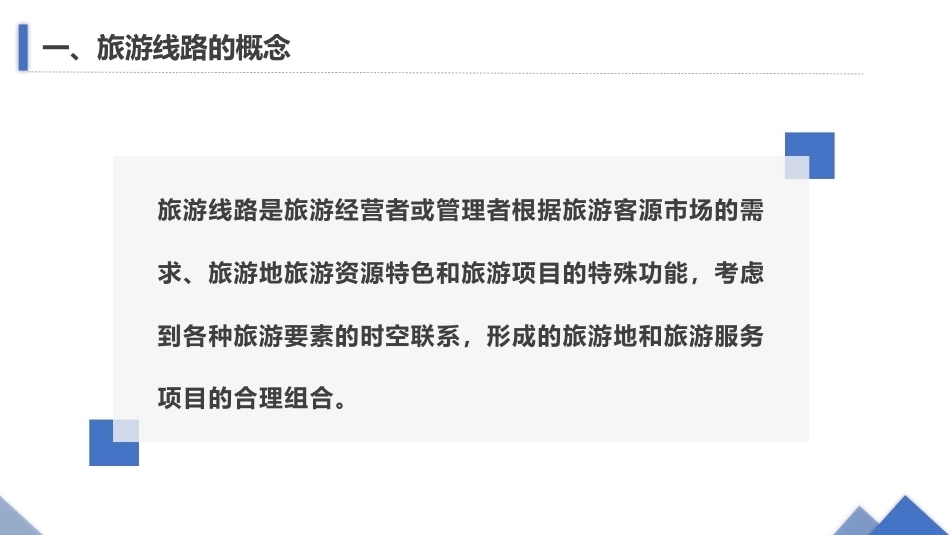 旅游策划第3版：旅游线路的概念与类型PPT教学课件.pptx_第3页