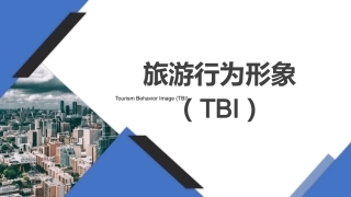 旅游策划第3版：旅游行为形象（TBI）PPT教学课件.pptx