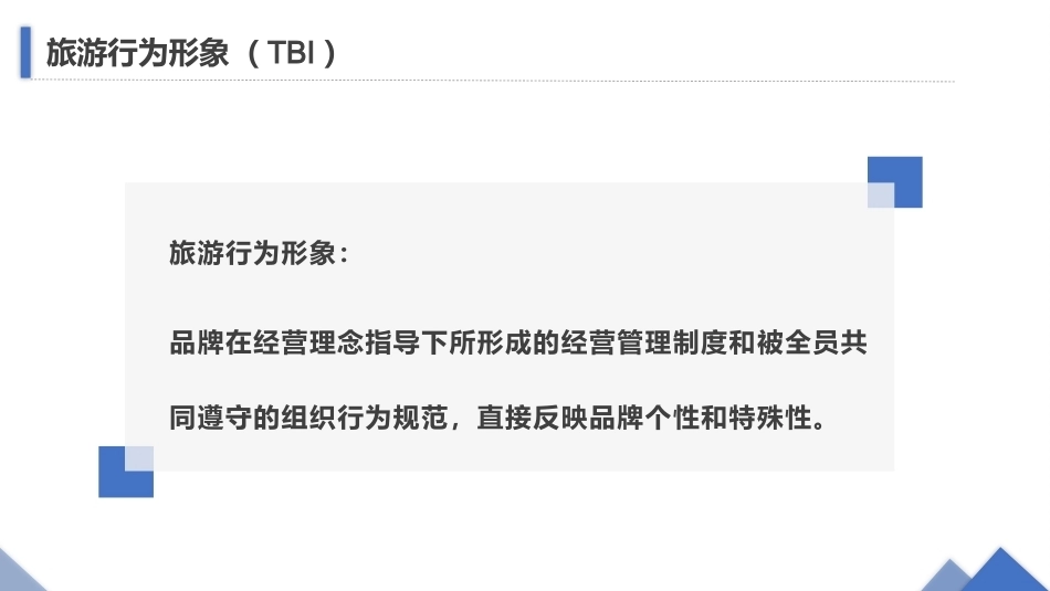 旅游策划第3版：旅游行为形象（TBI）PPT教学课件.pptx_第3页