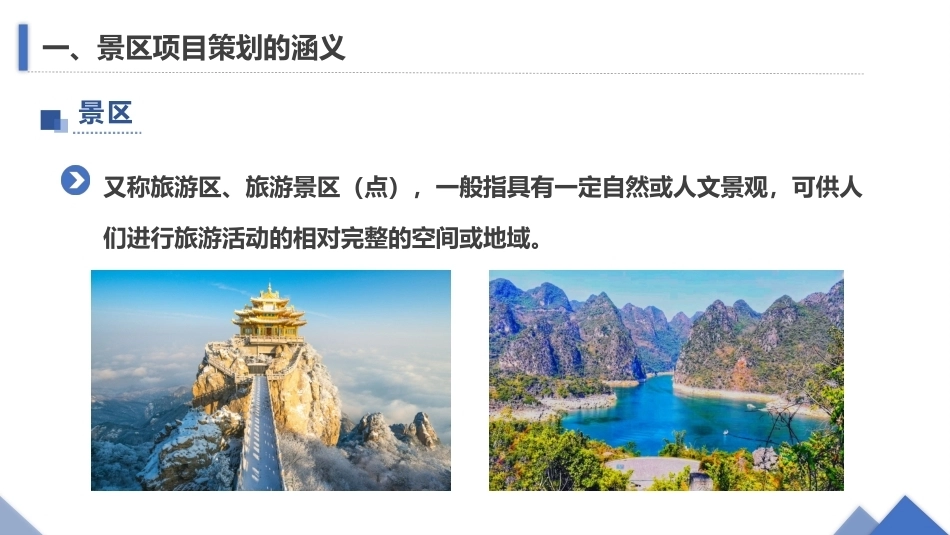 旅游策划第3版：认识景区项目策划PPT教学课件.pptx_第3页