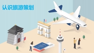 旅游策划第3版：认识旅游策划PPT教学课件.pptx
