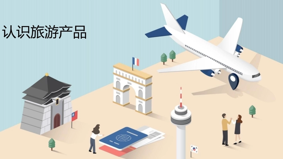 旅游策划第3版：认识旅游产品PPT教学课件.pptx_第1页