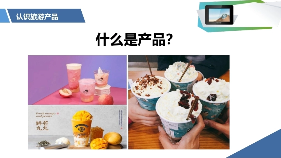 旅游策划第3版：认识旅游产品PPT教学课件.pptx_第2页