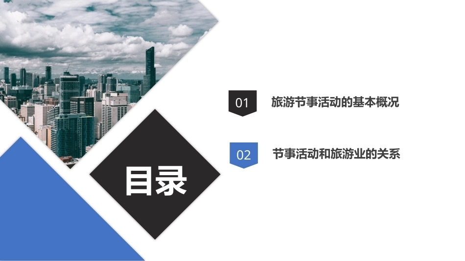 旅游策划第3版：认识旅游节事活动PPT教学课件.pptx_第2页