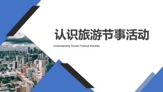 旅游策划第3版：认识旅游节事活动PPT教学课件.pptx