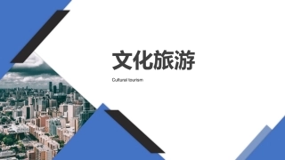 旅游策划第3版：文化旅游PPT教学课件.pptx