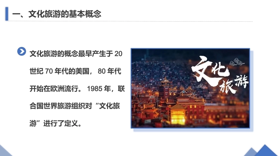 旅游策划第3版：文化旅游PPT教学课件.pptx_第3页