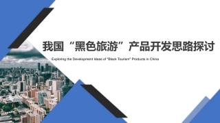 旅游策划第3版：我国“黑色旅游”产品开发思路探讨PPT教学课件.pptx