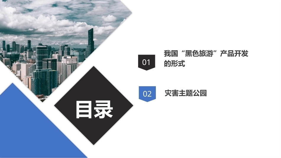 旅游策划第3版：我国“黑色旅游”产品开发思路探讨PPT教学课件.pptx_第2页