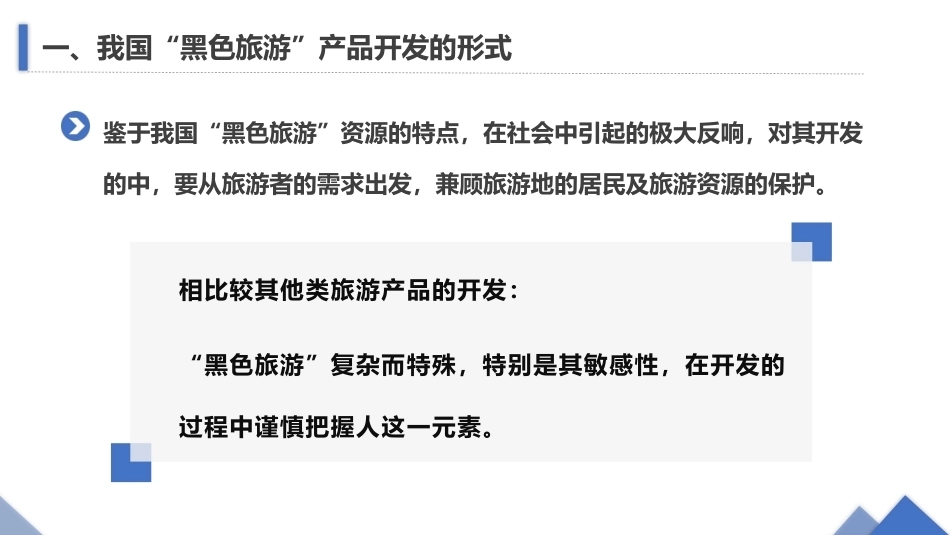 旅游策划第3版：我国“黑色旅游”产品开发思路探讨PPT教学课件.pptx_第3页