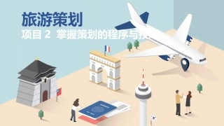旅游策划第3版：掌握策划的程序与技巧PPT教学课件.pptx