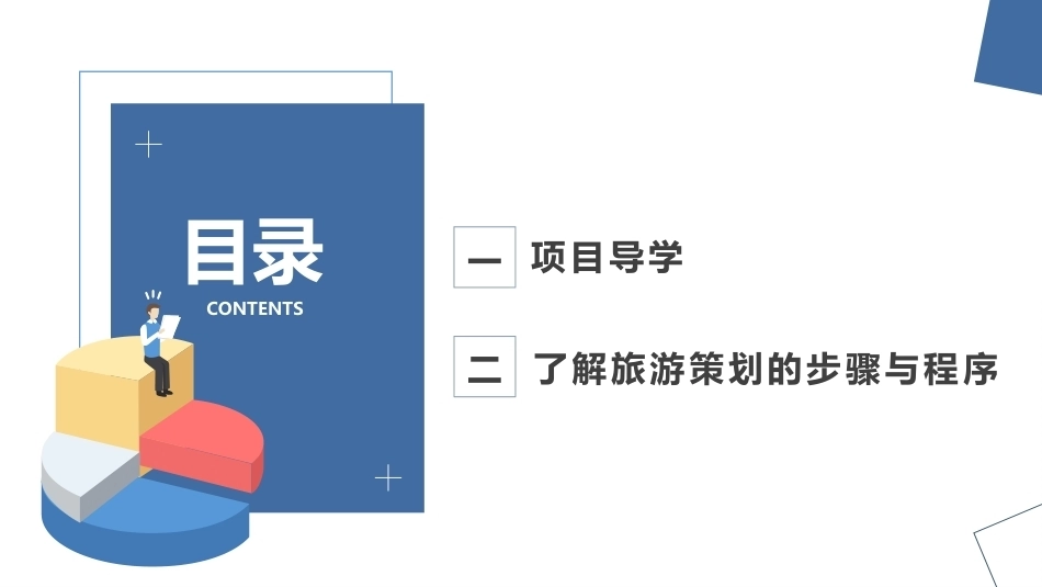 旅游策划第3版：掌握策划的程序与技巧PPT教学课件.pptx_第2页