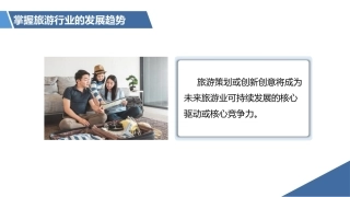 旅游策划第3版：掌握旅游行业的发展趋势PPT教学课件.pptx