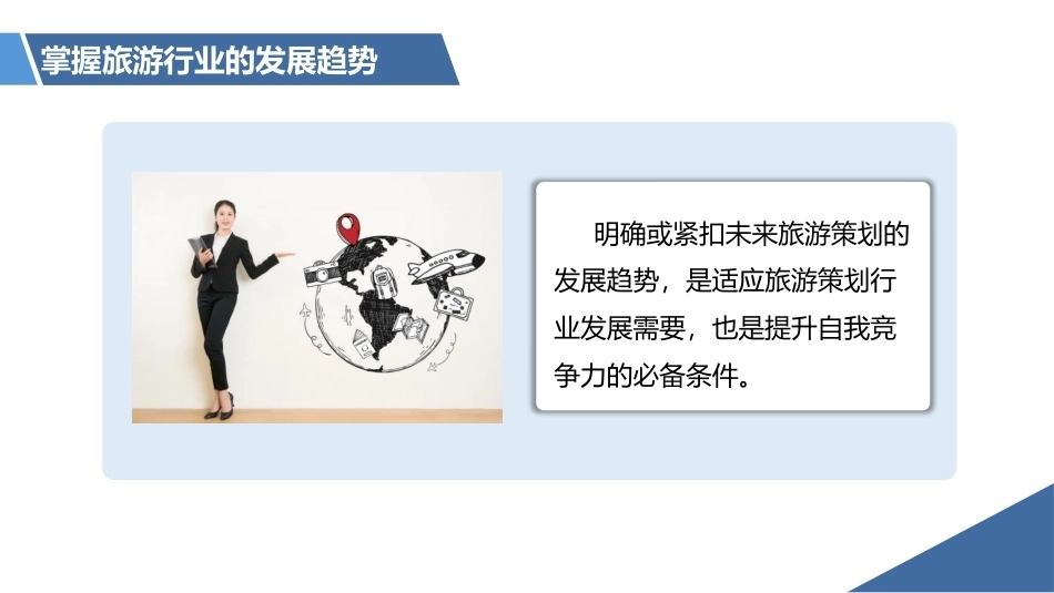 旅游策划第3版：掌握旅游行业的发展趋势PPT教学课件.pptx_第2页