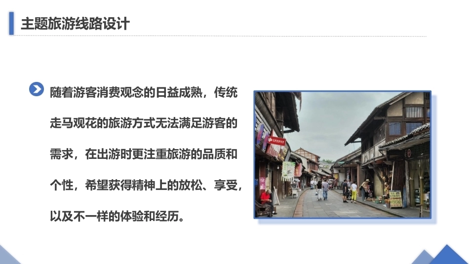 旅游策划第3版：主题旅游线路设计PPT教学课件.pptx_第3页