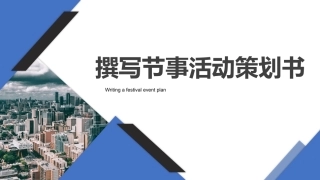 旅游策划第3版：撰写节事活动策划书PPT教学课件.pptx