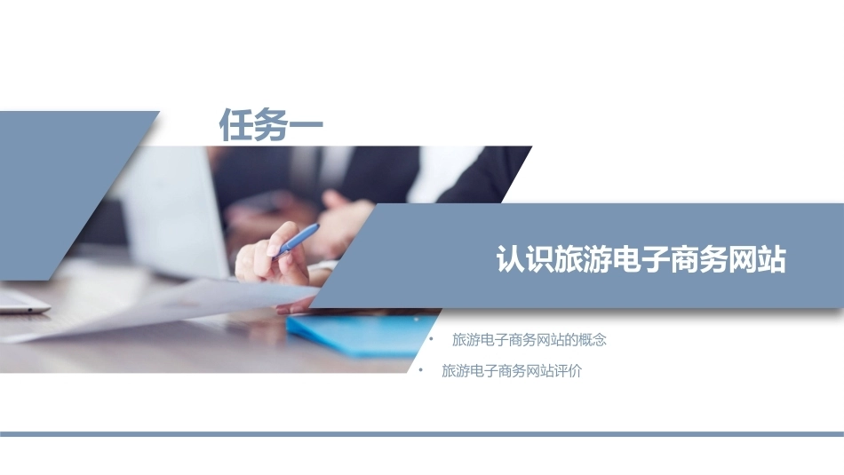 旅游电子商务：旅游电子商务网站建设PPT教学课件.pptx_第3页