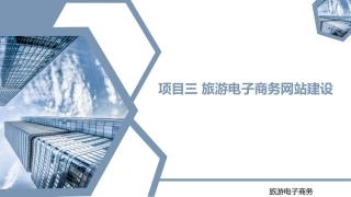 旅游电子商务：旅游电子商务网站建设PPT教学课件.pptx