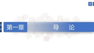 旅游心理学：导论PPT教学课件.pptx