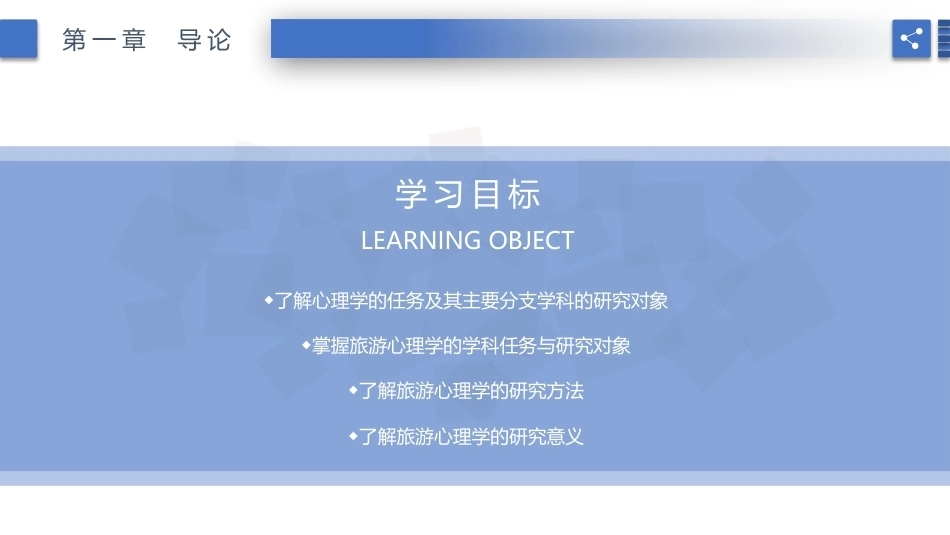 旅游心理学：导论PPT教学课件.pptx_第2页
