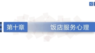 旅游心理学：饭店服务心理PPT教学课件.pptx