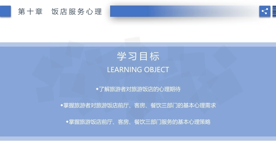 旅游心理学：饭店服务心理PPT教学课件.pptx_第2页