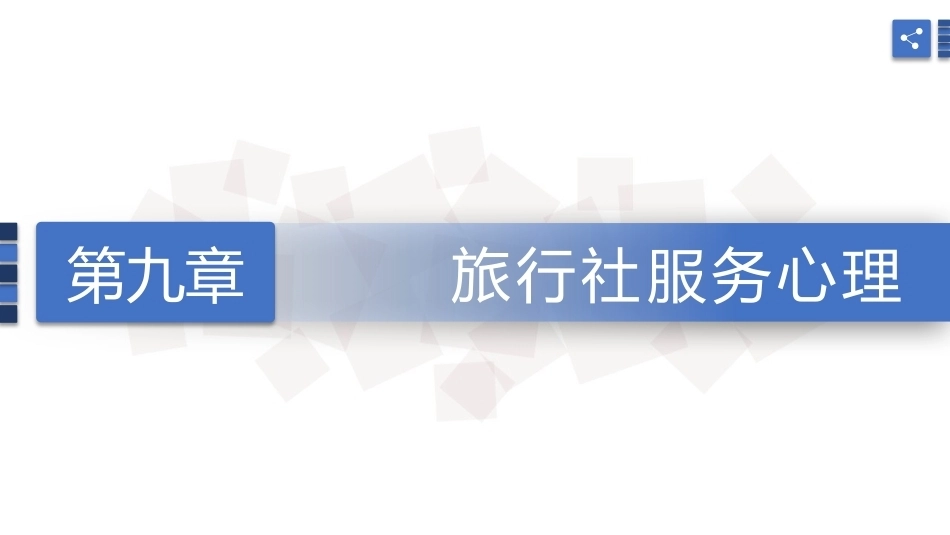 旅游心理学：旅行社服务心理PPT教学课件.pptx_第1页