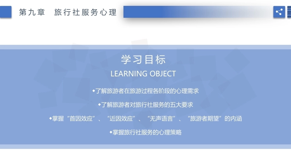 旅游心理学：旅行社服务心理PPT教学课件.pptx_第2页
