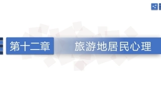 旅游心理学：旅游地居民心理PPT教学课件.pptx
