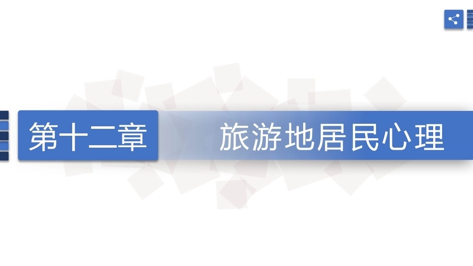 旅游心理学：旅游地居民心理PPT教学课件.pptx_第1页