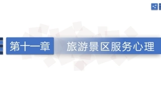 旅游心理学：旅游景区服务心理PPT教学课件.pptx